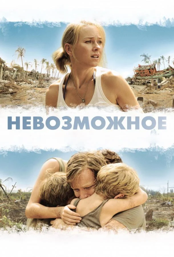 Смотреть Невозможное (2012) онлайн в хорошем качестве, бесплатно на русском языке